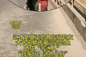 这才是真正的骨灰级钓友，大爷长期不离河边钓鱼，晒成“非洲人”，“好家伙！这色儿好”