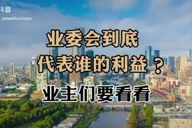 业委会的正确定位，维护业主权益的同时视频封面