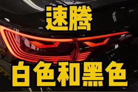 买车白色和黑色怎么选？#汽车 #汽车制造 #速腾
