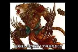 山海经十大凶兽排名视频封面