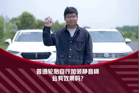 普通轮胎自行加装静音棉会有效果吗?网友：有没有效果不重要