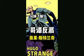 一分钟了解#dc 哥谭反派—雨果•斯特兰奇#蝙蝠侠 #哥谭