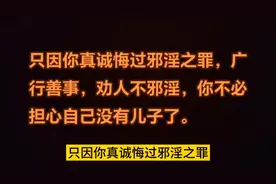 要想人不知，除非已莫为。知错能改，善莫大焉，要发勇猛心悔过