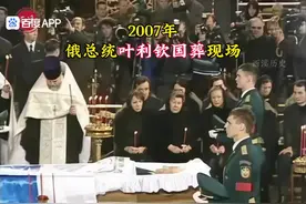 2007年录像，普京全程主持的叶利钦国葬现场，老布什克林顿等出席视频封面