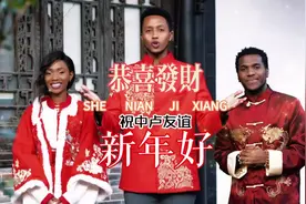 大年初一，卢旺达青年团给两国人民拜年啦视频封面