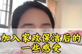分享一下我在京东家政的工作感受，很多人看到我的视频都想来加入家政保洁行业，我想说的是不一定人人都适合，不一定人人都能受得了这份苦，刚开始第一个月真的比较难坚持，但是时间久了后，你看到自己的收入后，也确确实实会有种莫名的优越感。加油～#京东家政 #家政服务 #生活感悟