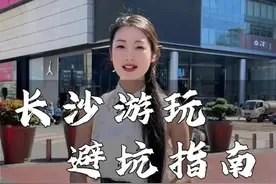 长沙本地人送给外地游客的游玩避坑指南#长沙旅游攻略 #导游芳芳视频封面