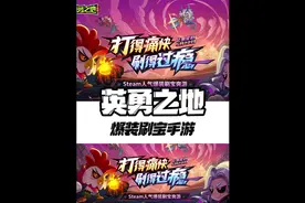 多人联机的刷宝竞技游戏来了 #英勇之地 #taptap发现好游戏