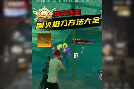 几种快速刷火焰刀的方法，实现人手一把#和平精英刺激归来