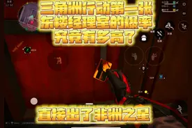 三角洲行动第一张东楼经理室的爆率究竟有多高？直接出非洲之心！