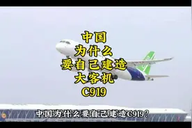 中国为什么要自己制造大飞机C919？#军事科普 #科普 #今日文案视频封面