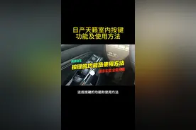 东风日产天籁，室内所有按键功能及使用方法详解！ #每天一个用车知识 #东风日产 #日产天籁 #汽车知识分享 #日产轩逸