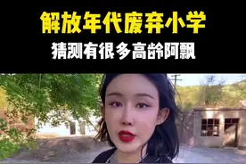 #探秘 解放年代废弃小学，至少七十年历史，目测有很多高龄啊飘#户外探险 #旅行推荐官 #废墟探险 #五一终于可以玩个痛快视频封面