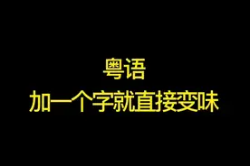 粤语加一个字就直接变味#结尾才是重点