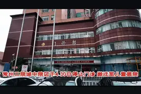 常州市第二人民医院，将4月30停诊 退出历史舞台视频封面