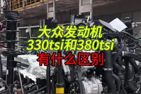 大众330和380的发动机有什么区别？#发动机 #大众 #ea888