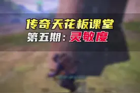 想要快速变强的一定要看本期视频 #pubg #地铁逃生 #地铁逃生教学视频封面