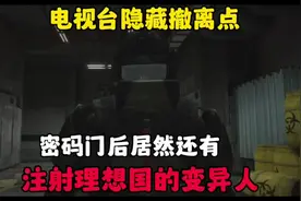 暗区电视台密码门撤离点 官方爆料来了！#暗区突围 #暗区推荐攻略