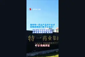 网传特一药业产品供不应求，经销商提前打款才可发货？公司证券部独家回应：止咳宝是款到才发货的视频封面