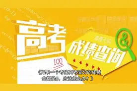 《如果一个考生高考查分的成绩全都是0，应该怎么办？》