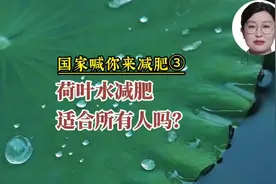 科普一下 | 荷叶水减肥适合所有人吗？ #科普中国视频封面