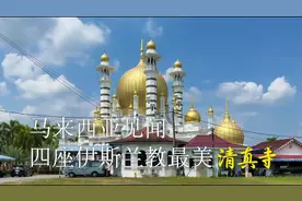 马来西亚见闻：四座伊斯兰教最美清真寺 #马来西亚 #清真寺