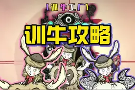 饥荒训牛教程，皮弗娄牛#饥荒