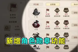 新增角色成就勋章功能！从零开始！收集癖有点肝疼！！#第五人格
