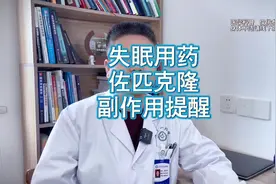失眠用药 佐匹克隆 副作用提醒 佐匹克隆治疗失眠，注意副作用。
