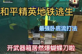 《开武器箱居然爆蝴蝶刀啦》#和平精英地铁逃生
