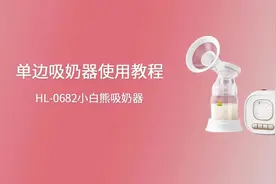 小白熊HL-0682使用教程 #好物推荐🔥 #宝妈推荐视频封面