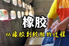 液体橡胶是如何一步步制成轮胎的？#科普#橡胶#轮胎#制作过程