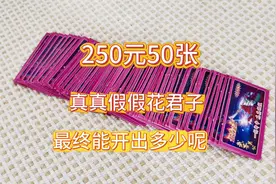 小卖部250元50张撕撕乐，最终能开出多少呢#撕撕乐 #缓解压力
