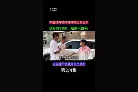 说好的开锁费用100块，车主却出尔反尔只给6块，讲理不听被教训#开锁 #社会百态 #奇葩 #万万没想到视频封面