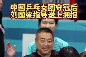 中国乒乓女团夺冠后，刘国梁指导送上拥抱#刘国梁视频封面