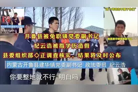 开鲁县被免职镇党委副书记纪云浩被指学历造假？县委组织部：调查视频封面