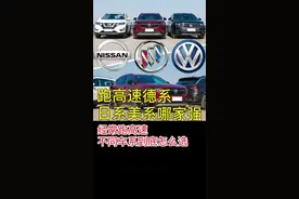 跑高速，德系、美系、日系到底哪家强？德系稳定皮实？日系省油发飘？美系舒服的沙发？都是真的吗？#高速 #德系车 #日系车 #美系车 #买车那点事儿视频封面