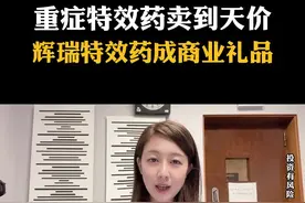 天价辉瑞特效药成商业礼品#财经成长计划 #知识云游计划 #硬核知识局 #辉瑞 @立一泡财经 