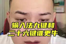 输入法九键和二十六键谁更牛@猕猴桃🫡《文博说事》 #周文博 #太子猕猴桃 #九键vs26键