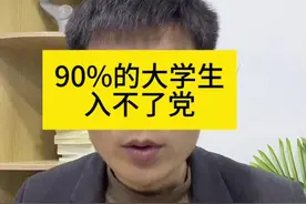 90%的大学生入不了党 #大学生就业  #入党 #大学生就业指导 #应届生 #职业规划视频封面