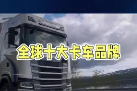 全球十大卡车品牌#中国重型卡车 #全国卡友 #货车 #卡车之家视频封面