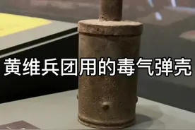 黄维兵团使用的毒气弹壳 #军事科普 #解放战争 #军事武器视频封面