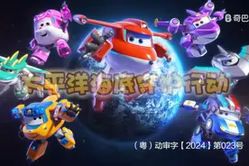 #超级飞侠第十六季 小青回归