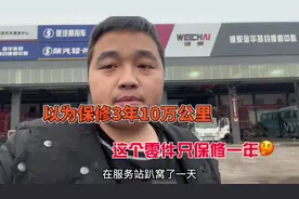 买了两年的货车出现问题，去服务站维修以为不要钱，结果啪啪打脸视频封面