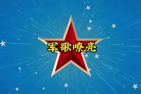 #八一建军 #军歌嘹亮  中国人民解放军军歌 作词 公木 作曲视频封面