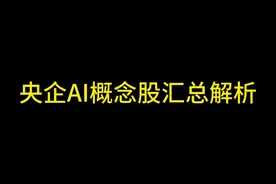 央企AI概念股汇总解析#人工智能 #央企改革概念视频封面