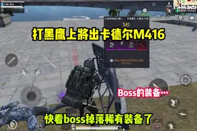 打黑鹰上将出卡德尔M416 #和平精英流浪地球 #和平精英教学