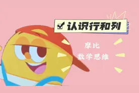 认识行和列，看看摩比数学是怎么教的#思维训练 #启蒙早教