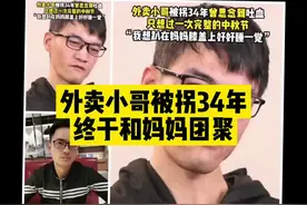 外卖小哥被拐34年，11岁开始寻亲，今年中秋节终于和母亲团聚视频封面