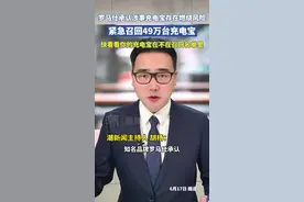罗马仕召回近50万台移动电源因燃烧风险，涉及三款热销型号视频封面